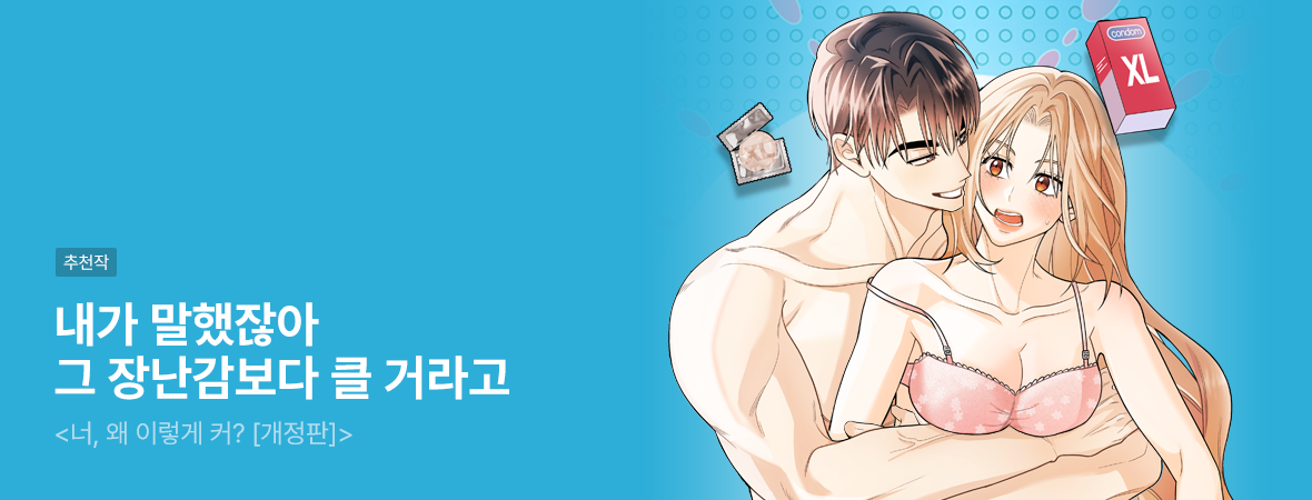 너, 왜 이렇게 커? [개정판]. . #로맨스 #현대