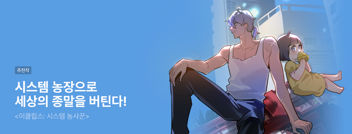 이클립스 : 시스템 농사꾼. . #판타지/SF #현대