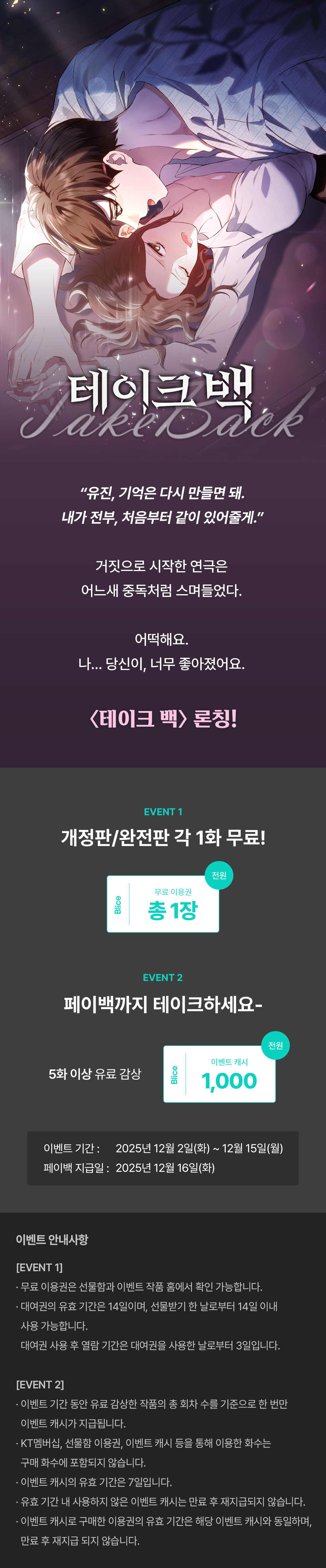 1202_테이크 백 론칭_W_이벤트페이지이미지