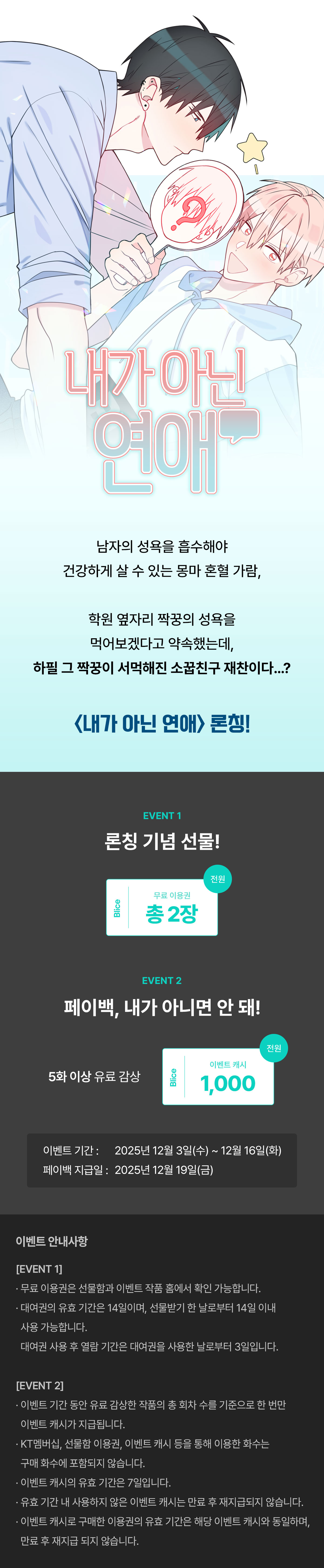 1203_내가 아닌 연애 론칭_W_이벤트페이지이미지