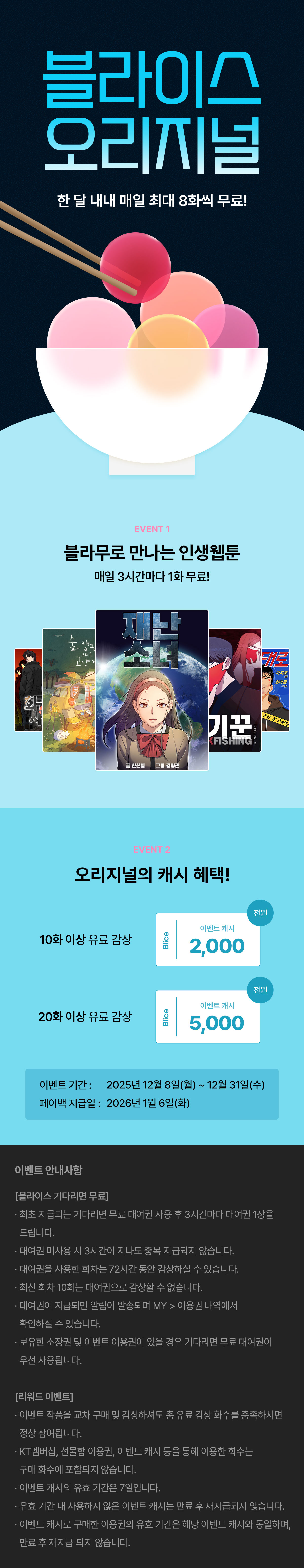 1208_오리지널 웹툰 기획전 _W_이벤트페이지이미지