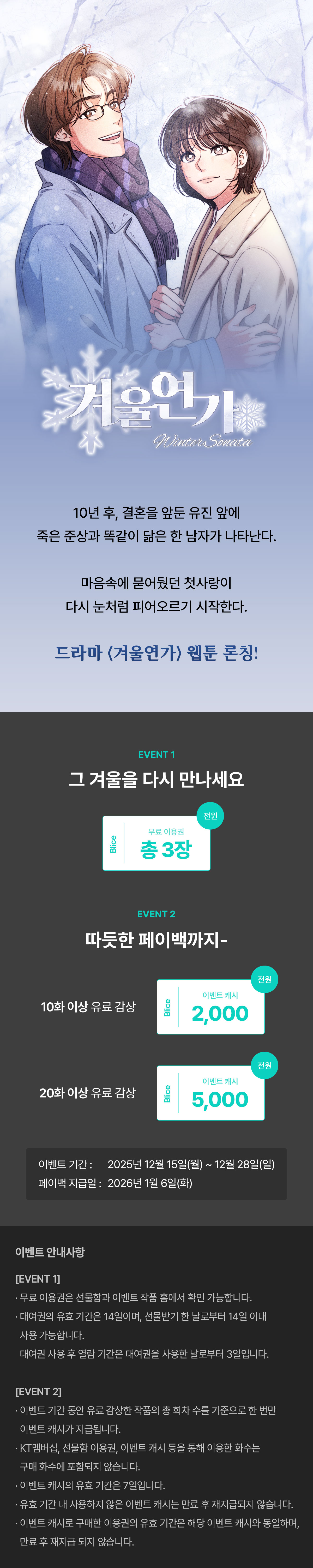 1215_겨울연가 론칭_W_이벤트페이지이미지