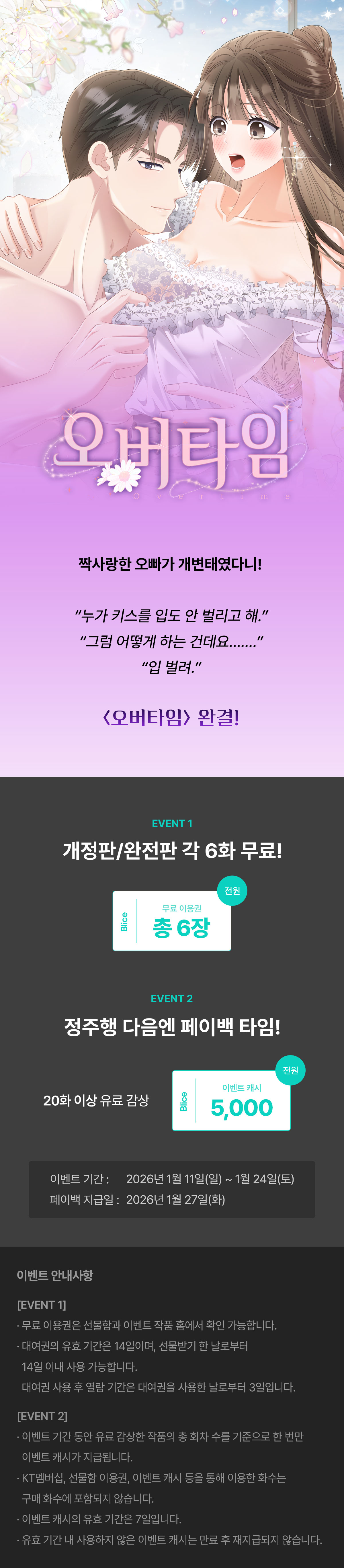 0111_오버타임 완결_W_이벤트페이지이미지