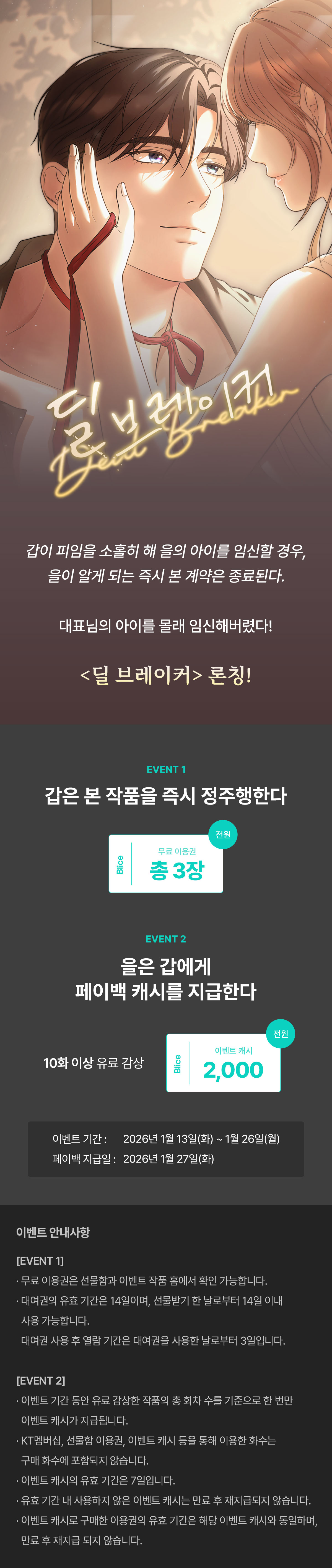 0113_딜 브레이커 론칭_W_이벤트페이지이미지