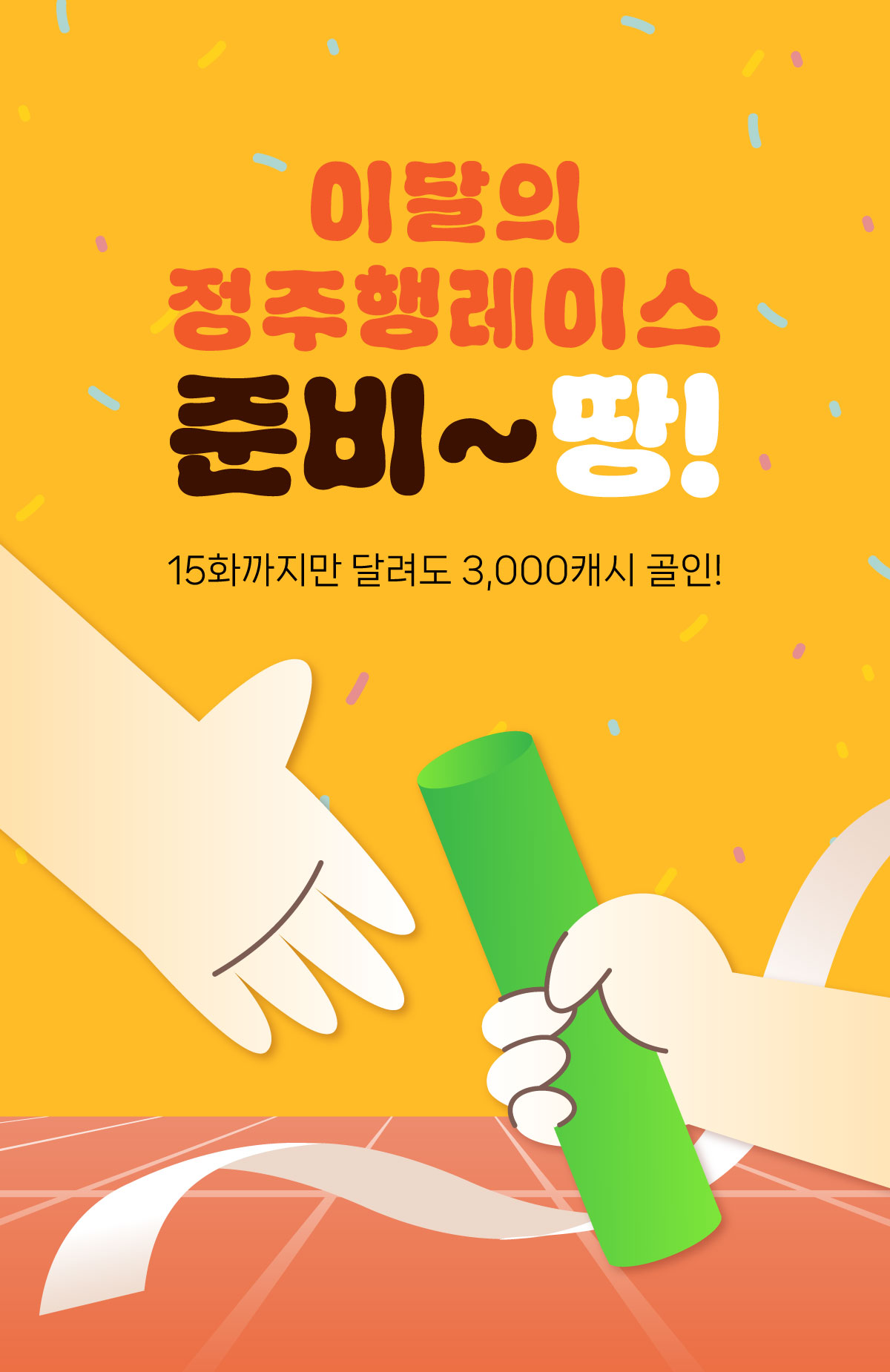 0201_정주행 레이스_W_이벤트페이지1이미지