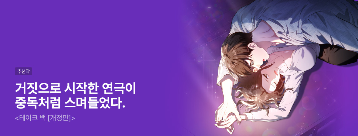 테이크 백 [개정판]. . #로맨스 #현대