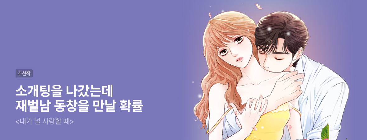 내가 널 사랑할 때. . #로맨스 #현대