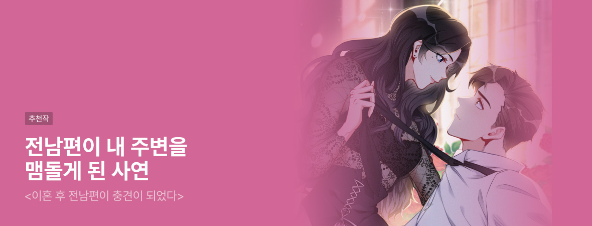 이혼 후 전남편이 충견이 되었다. . #로맨스 #현대