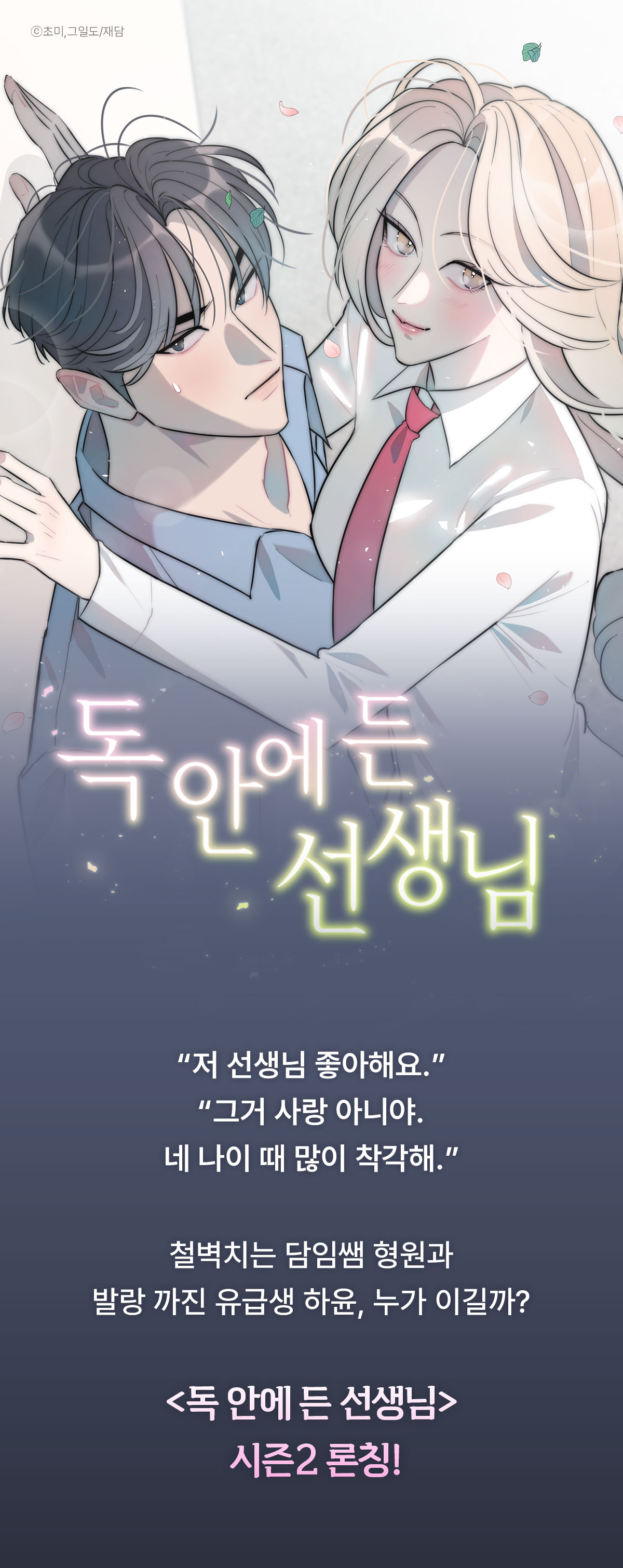 0204_독 안에 든 선생님 시즌2 론칭_W_이벤트페이지1이미지