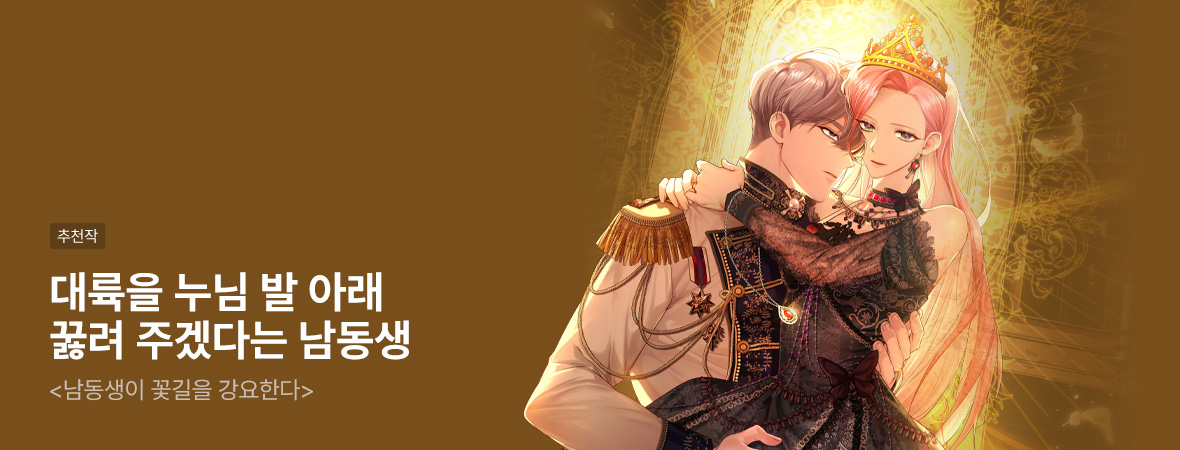 남동생이 꽃길을 강요한다. . #로맨스 #현대