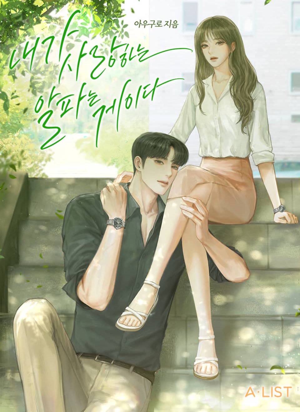 내가 사랑하는 알파는 게이다 | 블라이스