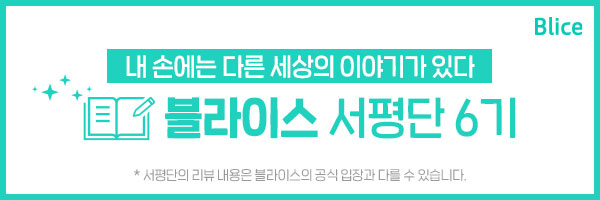 천마는 조용히 살고싶다 | 블라이스