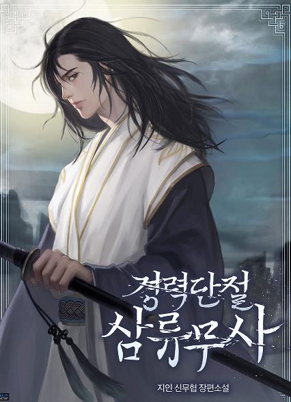 경력단절 삼류무사 | 블라이스